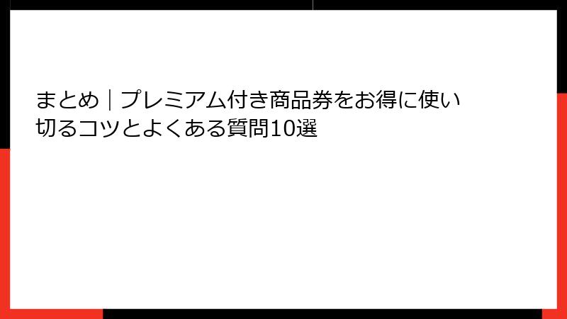 まとめ｜プレミアム付き商品券をお得に使い切るコツとよくある質問10選