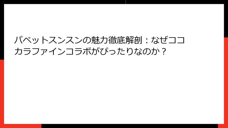 パペットスンスンの魅力徹底解剖：なぜココカラファインコラボがぴったりなのか？