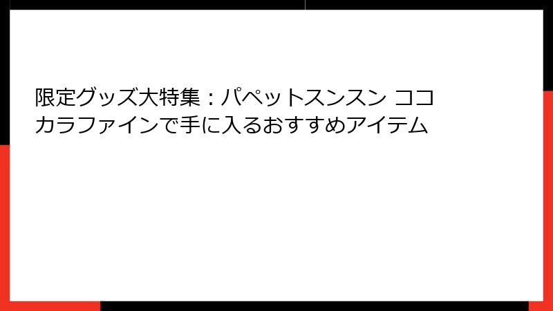 限定グッズ大特集：パペットスンスン ココカラファインで手に入るおすすめアイテム