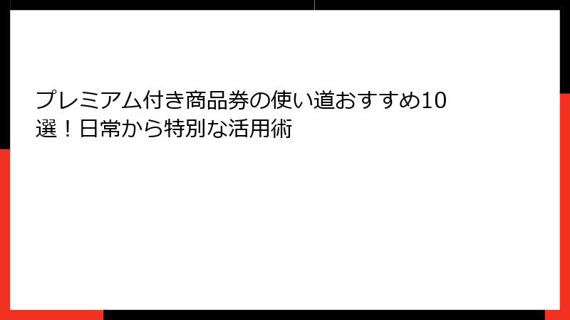 プレミアム付き商品券の使い道おすすめ10選！日常から特別な活用術