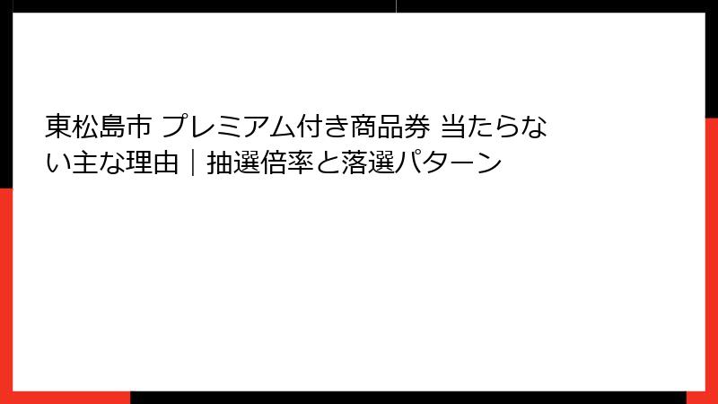 東松島市 プレミアム付き商品券 当たらない主な理由｜抽選倍率と落選パターン