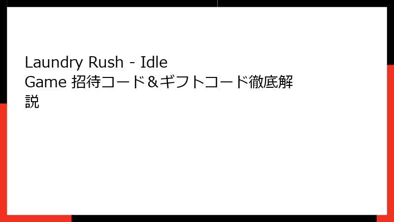 Laundry Rush - Idle Game 招待コード&ギフトコード徹底解説
