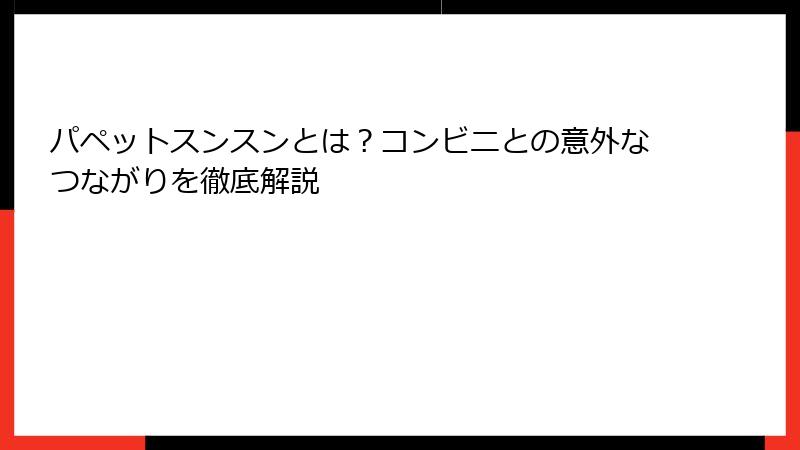 パペットスンスンとは？コンビニとの意外なつながりを徹底解説