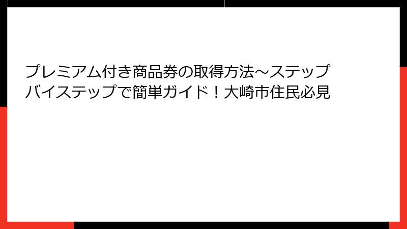 プレミアム付き商品券の取得方法～ステップバイステップで簡単ガイド！大崎市住民必見