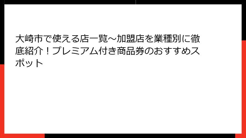 大崎市で使える店一覧～加盟店を業種別に徹底紹介！プレミアム付き商品券のおすすめスポット