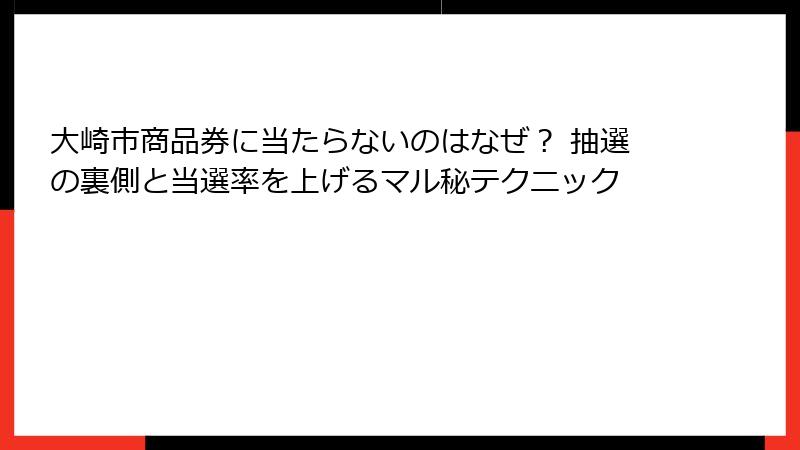 大崎市商品券に当たらないのはなぜ? 抽選の裏側と当選率を上げるマル秘テクニック