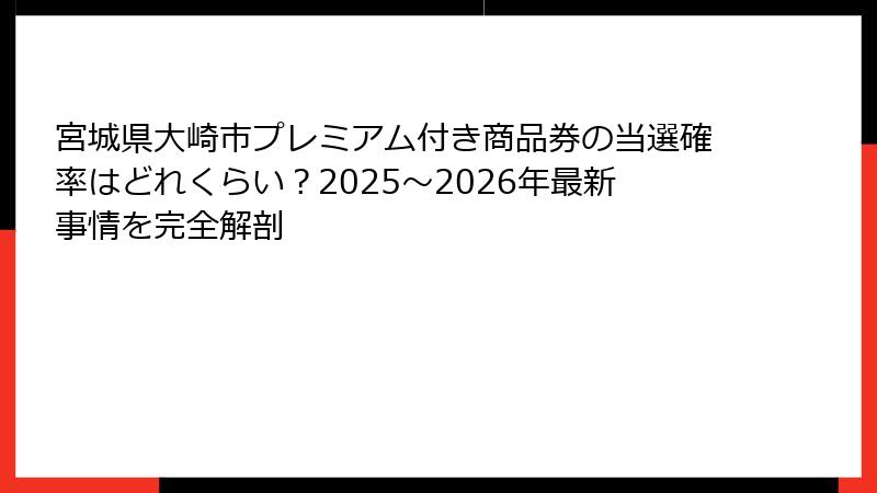 宮城県大崎市プレミアム付き商品券の当選確率はどれくらい?2025〜2026年最新事情を完全解剖