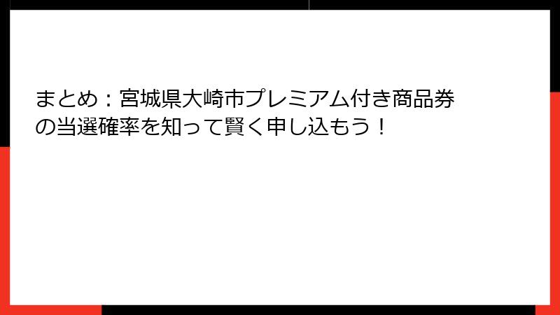 まとめ:宮城県大崎市プレミアム付き商品券の当選確率を知って賢く申し込もう!