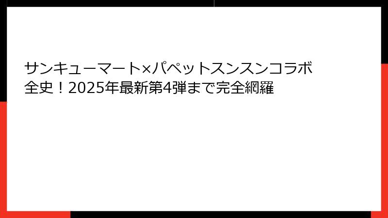 サンキューマート×パペットスンスンコラボ全史!2025年最新第4弾まで完全網羅