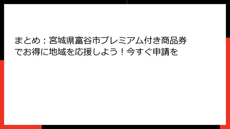まとめ：宮城県富谷市プレミアム付き商品券でお得に地域を応援しよう！今すぐ申請を