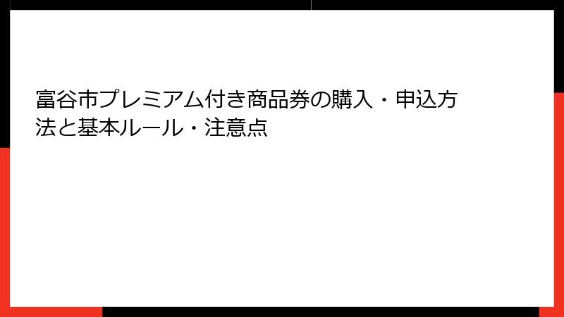 富谷市プレミアム付き商品券の購入・申込方法と基本ルール・注意点