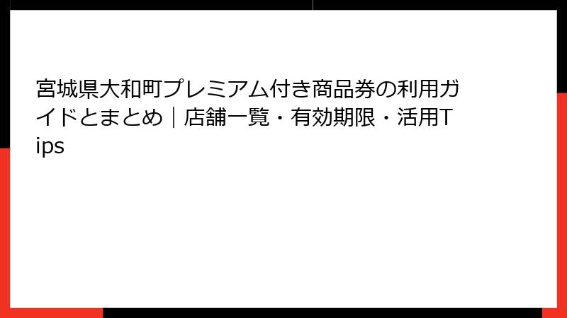宮城県大和町プレミアム付き商品券の利用ガイドとまとめ｜店舗一覧・有効期限・活用Tips