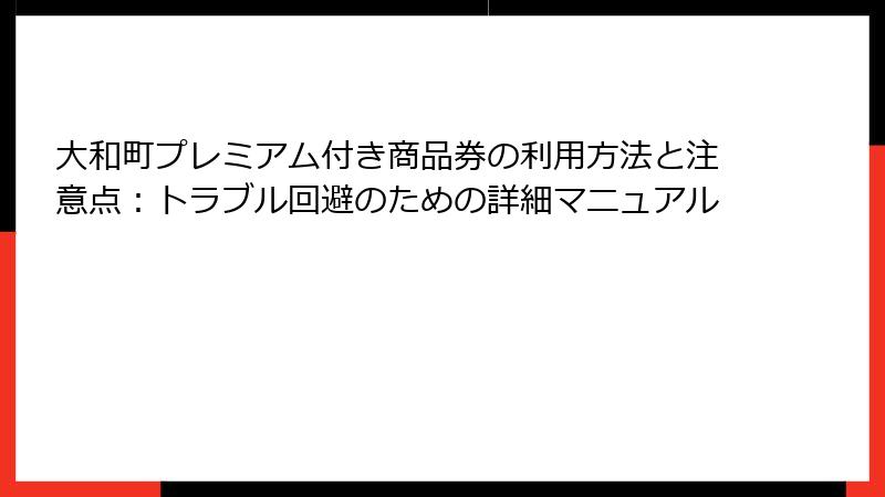 大和町プレミアム付き商品券の利用方法と注意点：トラブル回避のための詳細マニュアル