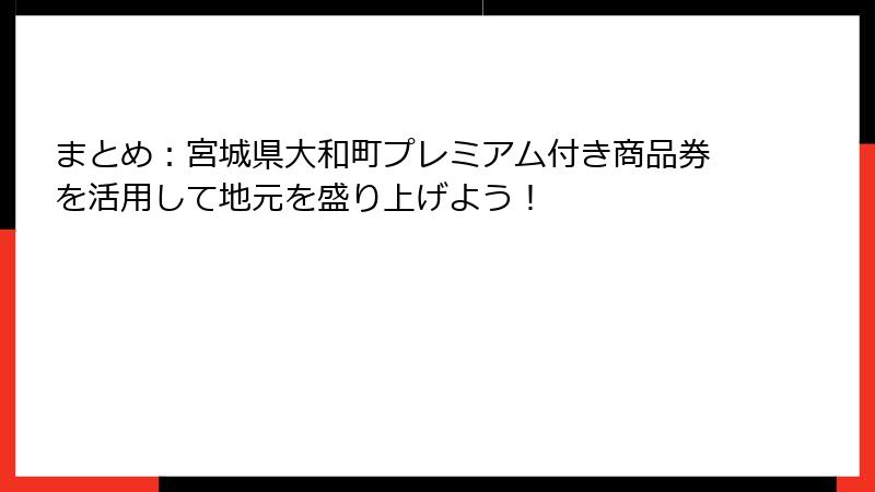 まとめ：宮城県大和町プレミアム付き商品券を活用して地元を盛り上げよう！