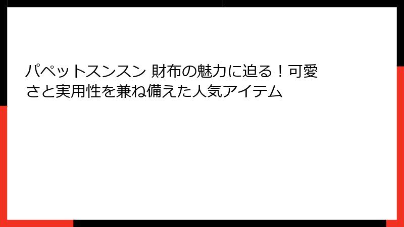 パペットスンスン 財布の魅力に迫る！可愛さと実用性を兼ね備えた人気アイテム