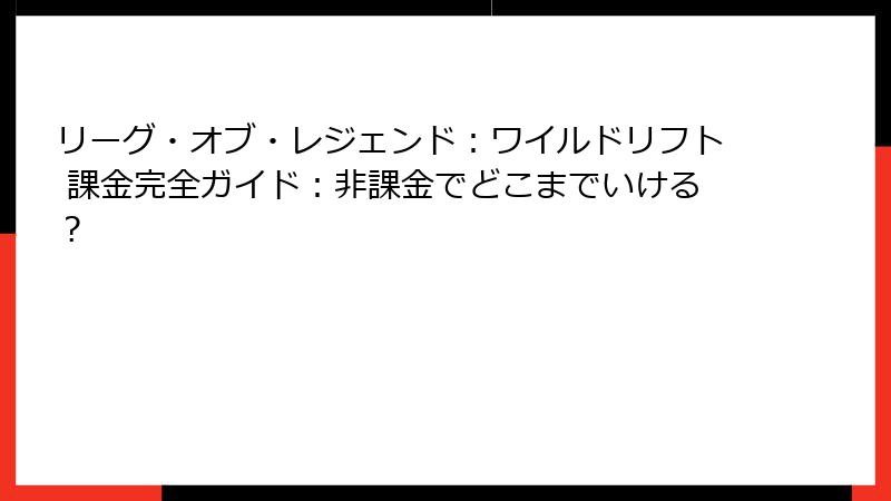 リーグ・オブ・レジェンド：ワイルドリフト 課金完全ガイド：非課金でどこまでいける？