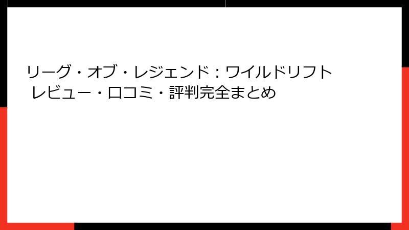 リーグ・オブ・レジェンド：ワイルドリフト レビュー・口コミ・評判完全まとめ