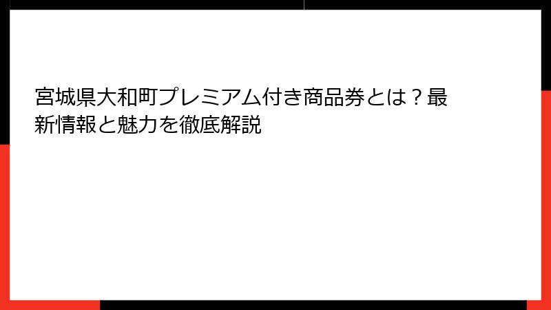 宮城県大和町プレミアム付き商品券とは？最新情報と魅力を徹底解説
