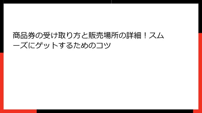 商品券の受け取り方と販売場所の詳細！スムーズにゲットするためのコツ