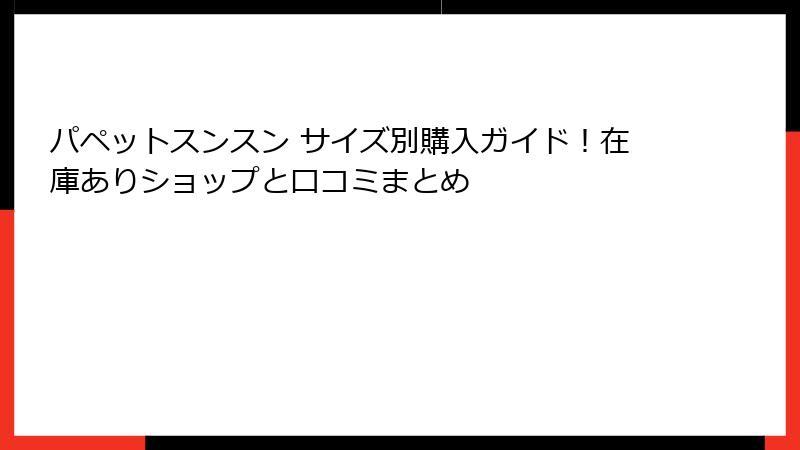 パペットスンスン サイズ別購入ガイド！在庫ありショップと口コミまとめ