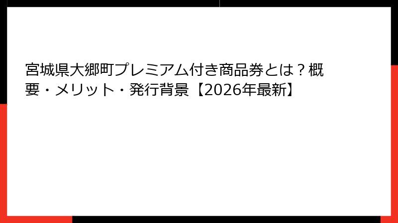 宮城県大郷町プレミアム付き商品券とは？概要・メリット・発行背景【2026年最新】