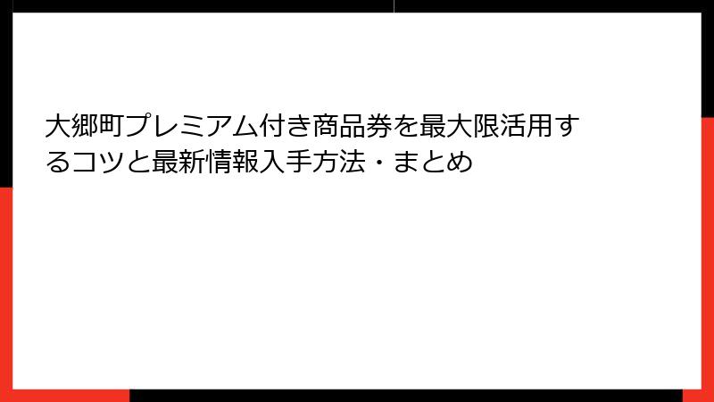 大郷町プレミアム付き商品券を最大限活用するコツと最新情報入手方法・まとめ