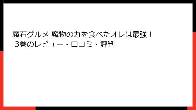 魔石グルメ 魔物の力を食べたオレは最強！ 3巻のレビュー・口コミ・評判
