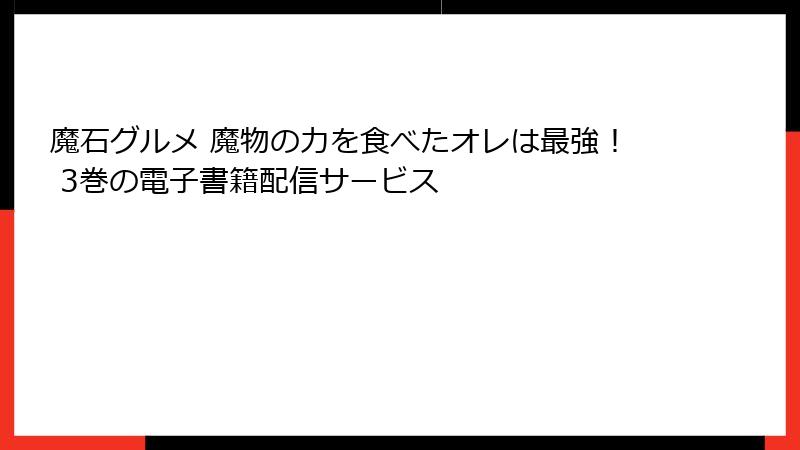 魔石グルメ 魔物の力を食べたオレは最強！ 3巻の電子書籍配信サービス