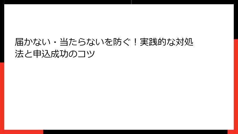 届かない・当たらないを防ぐ！実践的な対処法と申込成功のコツ