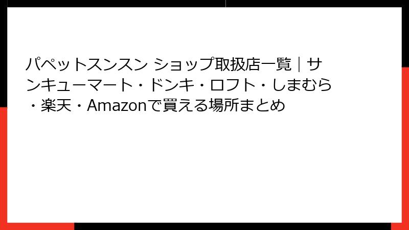 パペットスンスン ショップ取扱店一覧｜サンキューマート・ドンキ・ロフト・しまむら・楽天・Amazonで買える場所まとめ