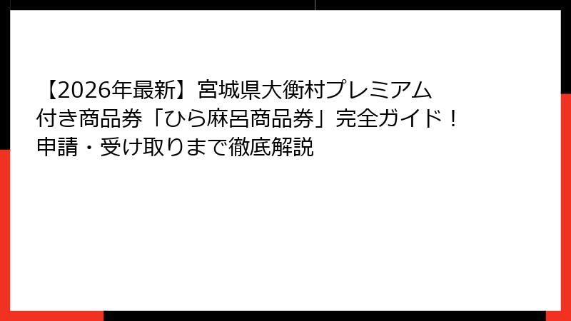 【2026年最新】宮城県大衡村プレミアム付き商品券「ひら麻呂商品券」完全ガイド！申請・受け取りまで徹底解説