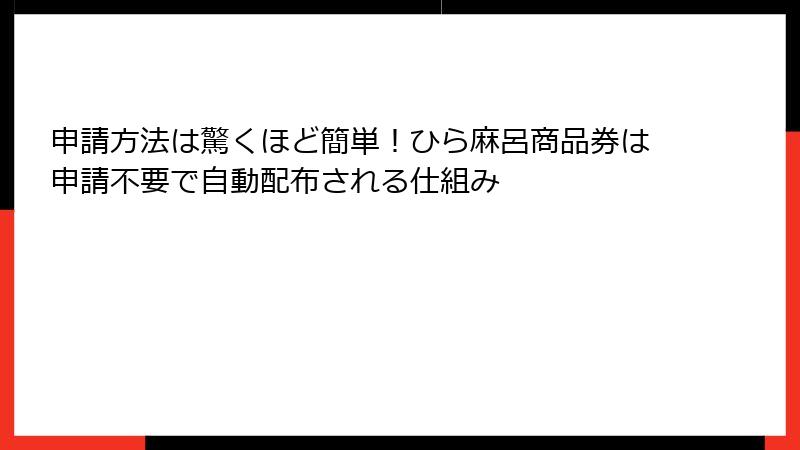 申請方法は驚くほど簡単！ひら麻呂商品券は申請不要で自動配布される仕組み