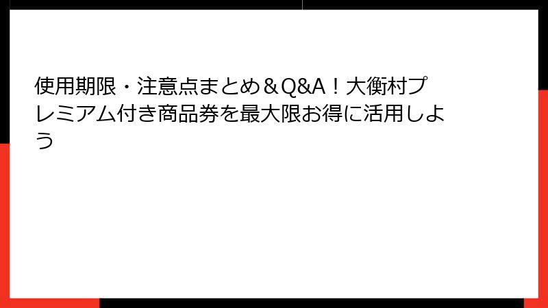 使用期限・注意点まとめ＆Q&A！大衡村プレミアム付き商品券を最大限お得に活用しよう