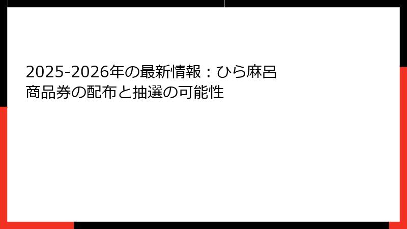 2025-2026年の最新情報：ひら麻呂商品券の配布と抽選の可能性