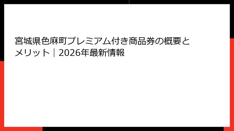 宮城県色麻町プレミアム付き商品券の概要とメリット｜2026年最新情報