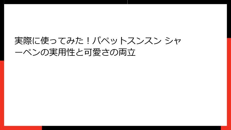 実際に使ってみた！パペットスンスン シャーペンの実用性と可愛さの両立