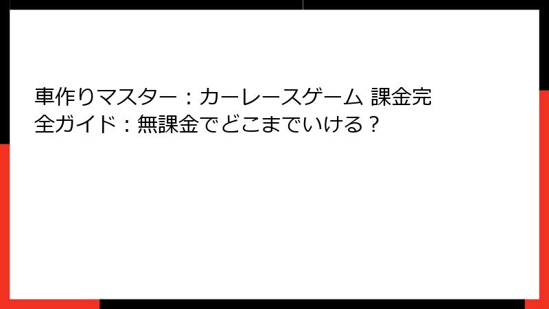 車作りマスター：カーレースゲーム 課金完全ガイド：無課金でどこまでいける？