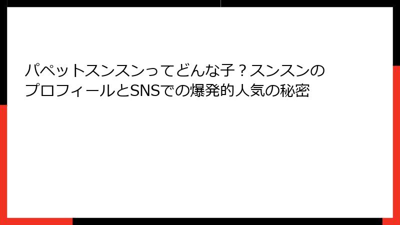 パペットスンスンってどんな子？スンスンのプロフィールとSNSでの爆発的人気の秘密