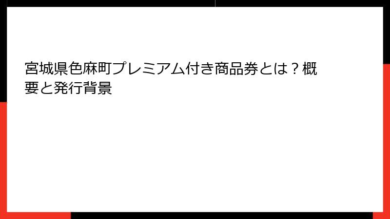宮城県色麻町プレミアム付き商品券とは？概要と発行背景