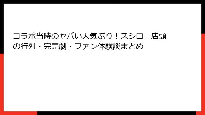 コラボ当時のヤバい人気ぶり！スシロー店頭の行列・完売劇・ファン体験談まとめ