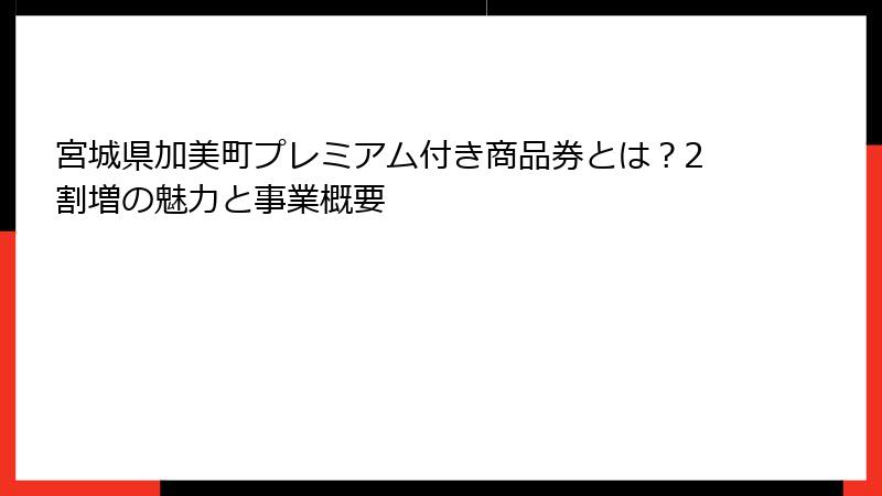宮城県加美町プレミアム付き商品券とは?2割増の魅力と事業概要
