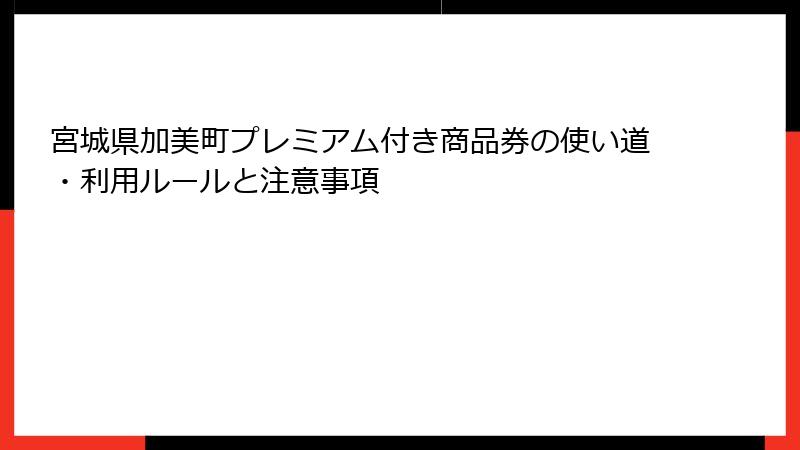 宮城県加美町プレミアム付き商品券の使い道・利用ルールと注意事項