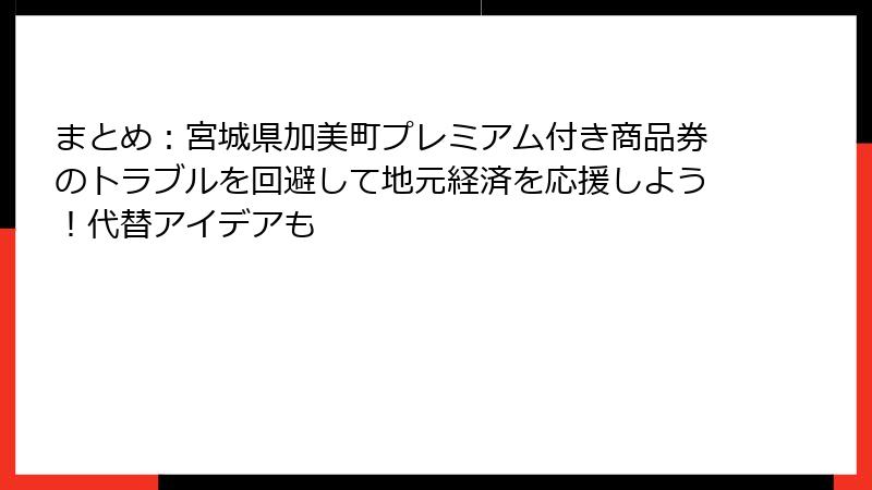 まとめ：宮城県加美町プレミアム付き商品券のトラブルを回避して地元経済を応援しよう！代替アイデアも