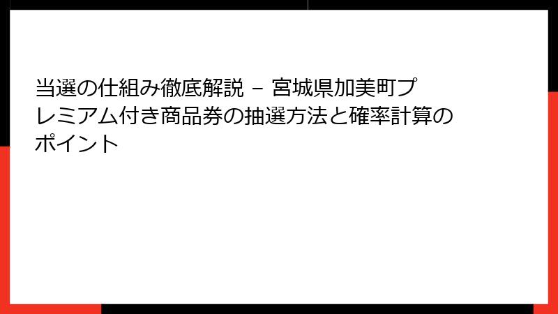 当選の仕組み徹底解説 – 宮城県加美町プレミアム付き商品券の抽選方法と確率計算のポイント