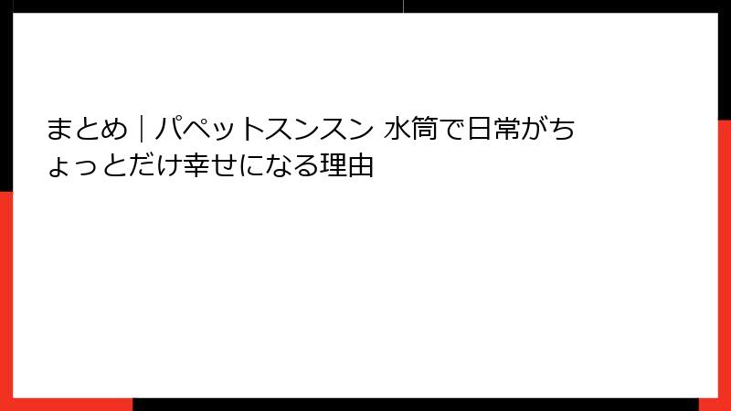 まとめ｜パペットスンスン 水筒で日常がちょっとだけ幸せになる理由