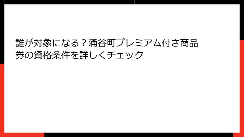 誰が対象になる？涌谷町プレミアム付き商品券の資格条件を詳しくチェック