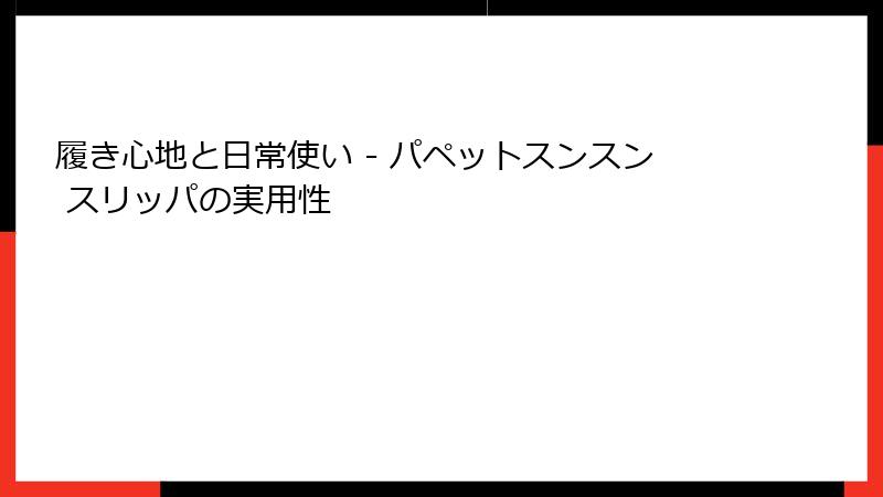 履き心地と日常使い - パペットスンスン スリッパの実用性