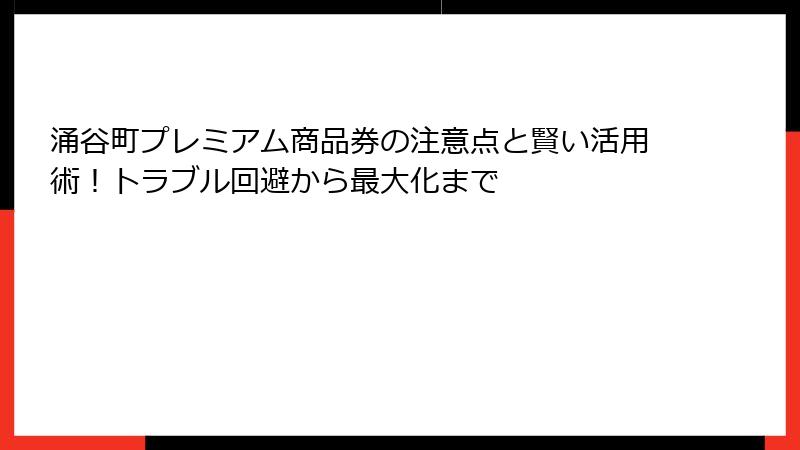 涌谷町プレミアム商品券の注意点と賢い活用術!トラブル回避から最大化まで