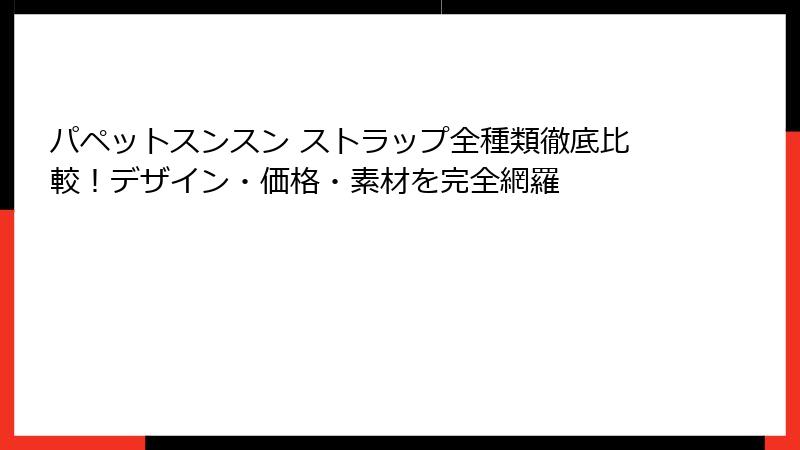 パペットスンスン ストラップ全種類徹底比較！デザイン・価格・素材を完全網羅