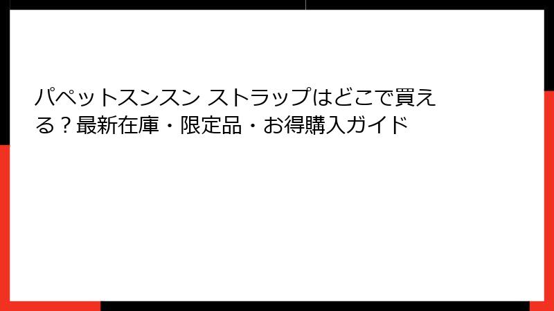 パペットスンスン ストラップはどこで買える？最新在庫・限定品・お得購入ガイド